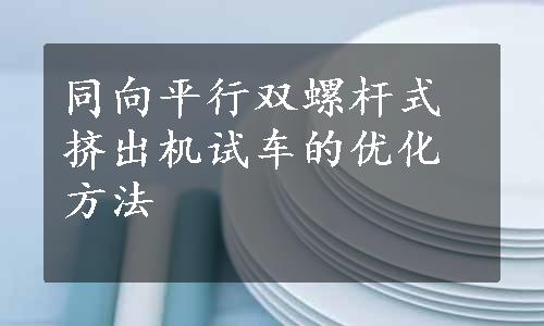 同向平行双螺杆式挤出机试车的优化方法