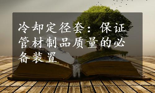 冷却定径套：保证管材制品质量的必备装置