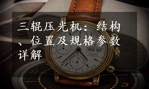 三辊压光机：结构、位置及规格参数详解