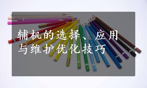 辅机的选择、应用与维护优化技巧