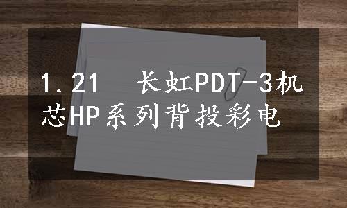 1.21　长虹PDT-3机芯HP系列背投彩电