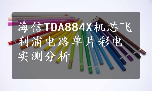 海信TDA884X机芯飞利浦电路单片彩电实测分析