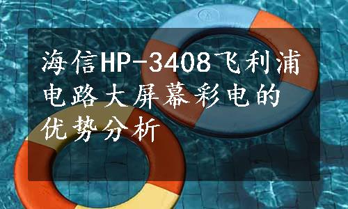 海信HP-3408飞利浦电路大屏幕彩电的优势分析