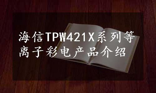 海信TPW421X系列等离子彩电产品介绍