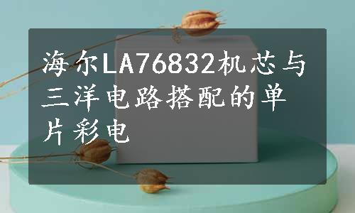 海尔LA76832机芯与三洋电路搭配的单片彩电