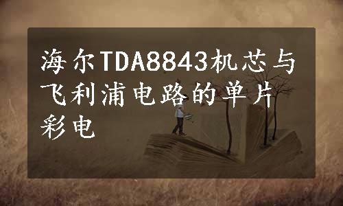 海尔TDA8843机芯与飞利浦电路的单片彩电