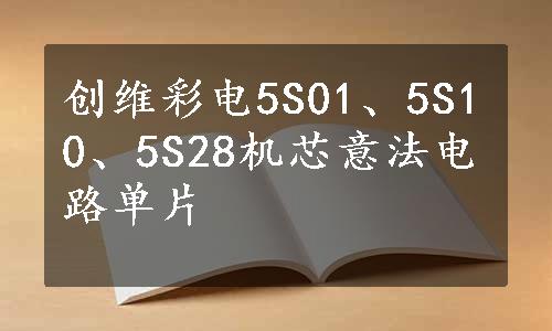 创维彩电5S01、5S10、5S28机芯意法电路单片