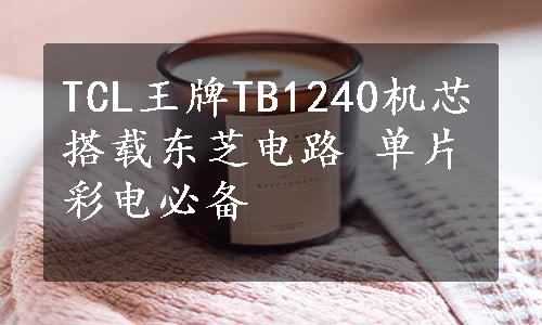 TCL王牌TB1240机芯搭载东芝电路 单片彩电必备