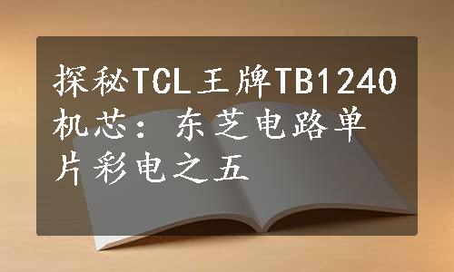 探秘TCL王牌TB1240机芯：东芝电路单片彩电之五