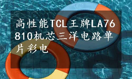 高性能TCL王牌LA76810机芯三洋电路单片彩电