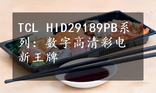 TCL HID29189PB系列：数字高清彩电新王牌