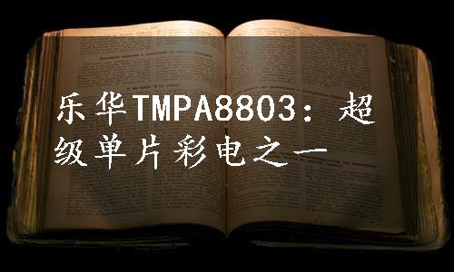 乐华TMPA8803：超级单片彩电之一