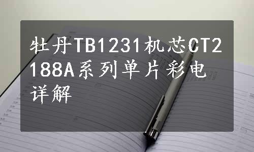 牡丹TB1231机芯CT2188A系列单片彩电详解