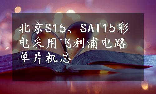 北京S15、SAT15彩电采用飞利浦电路单片机芯