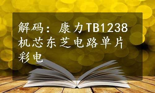 解码：康力TB1238机芯东芝电路单片彩电