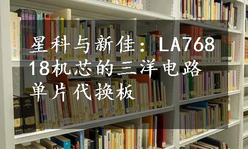 星科与新佳：LA76818机芯的三洋电路单片代换板