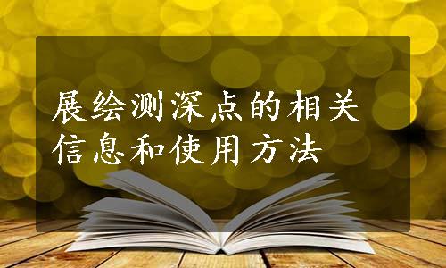 展绘测深点的相关信息和使用方法