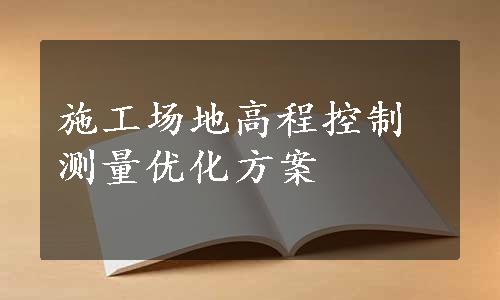 施工场地高程控制测量优化方案