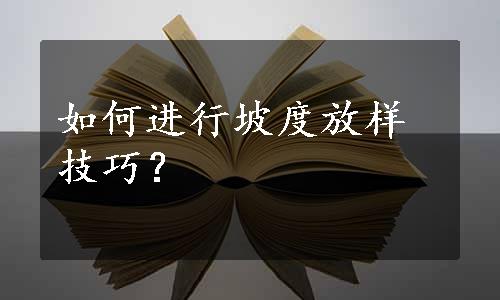 如何进行坡度放样技巧？