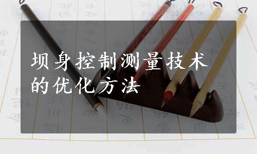 坝身控制测量技术的优化方法