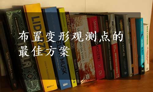 布置变形观测点的最佳方案