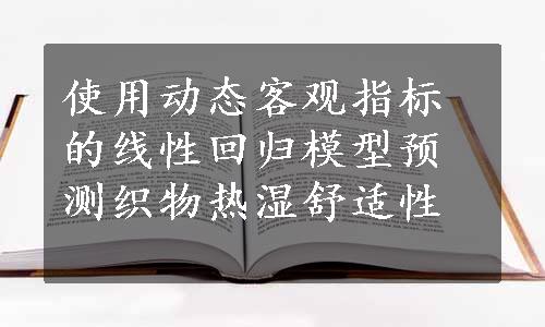 使用动态客观指标的线性回归模型预测织物热湿舒适性