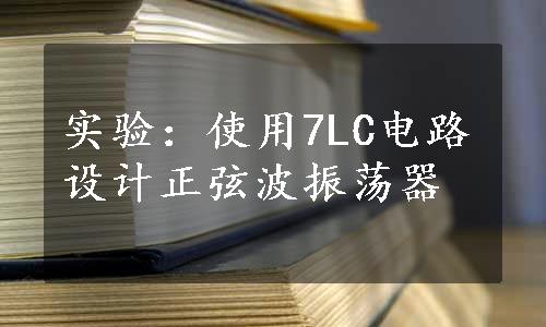 实验：使用7LC电路设计正弦波振荡器