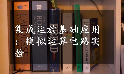 集成运放基础应用：模拟运算电路实验