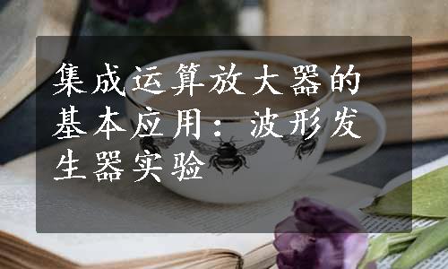 集成运算放大器的基本应用：波形发生器实验