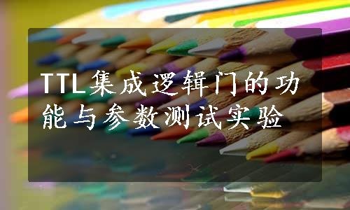 TTL集成逻辑门的功能与参数测试实验