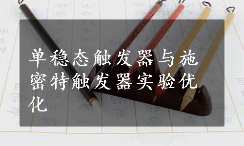 单稳态触发器与施密特触发器实验优化