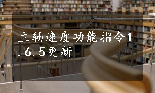 主轴速度功能指令1.6.5更新