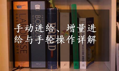 手动进给、增量进给与手轮操作详解