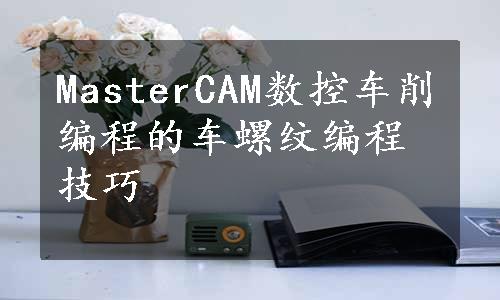 MasterCAM数控车削编程的车螺纹编程技巧