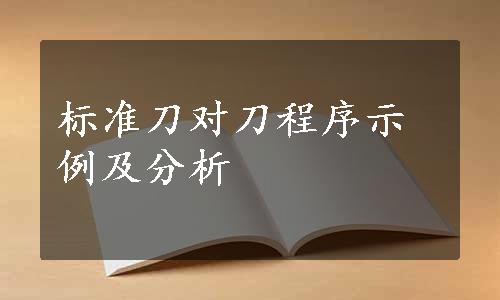 标准刀对刀程序示例及分析