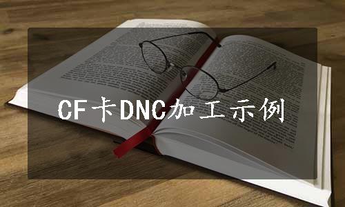 CF卡DNC加工示例