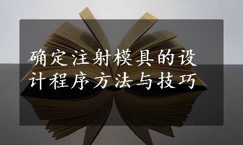 确定注射模具的设计程序方法与技巧