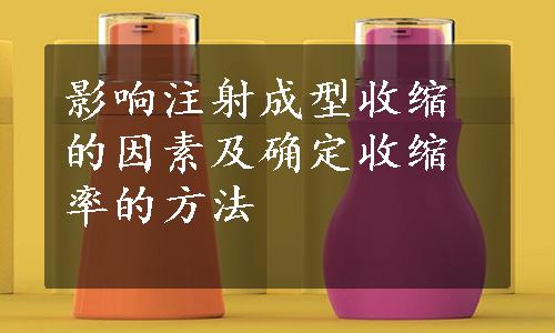 影响注射成型收缩的因素及确定收缩率的方法