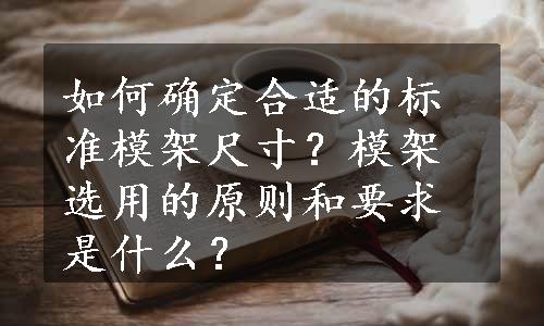 如何确定合适的标准模架尺寸？模架选用的原则和要求是什么？