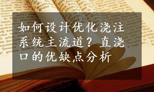 如何设计优化浇注系统主流道？直浇口的优缺点分析