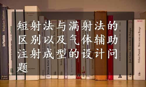 短射法与满射法的区别以及气体辅助注射成型的设计问题