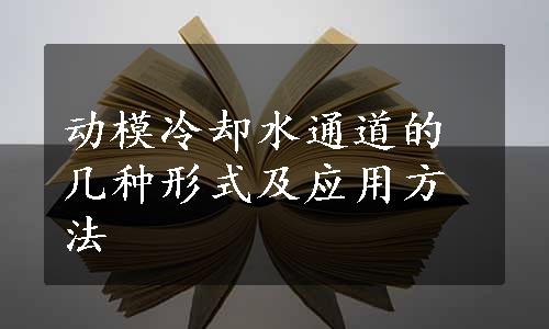 动模冷却水通道的几种形式及应用方法