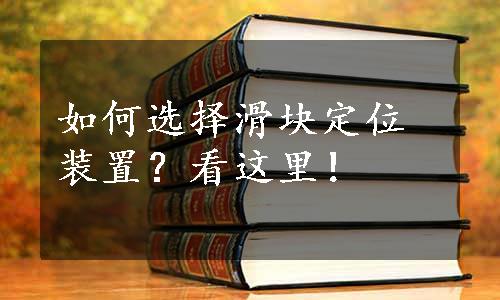 如何选择滑块定位装置？看这里！