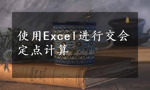 使用Excel进行交会定点计算