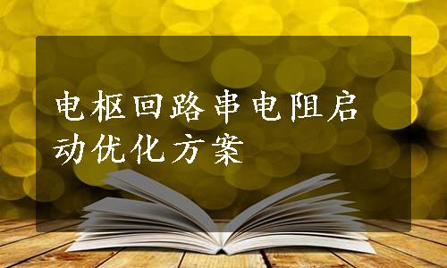 电枢回路串电阻启动优化方案