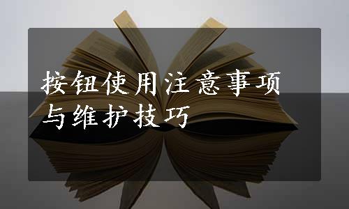 按钮使用注意事项与维护技巧