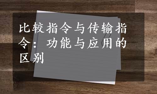 比较指令与传输指令：功能与应用的区别