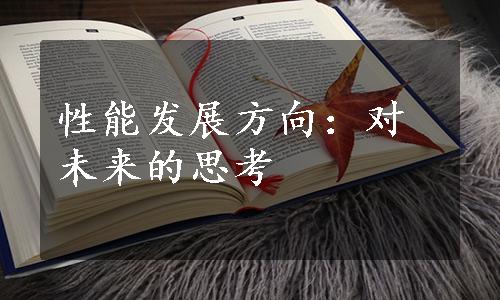 性能发展方向：对未来的思考