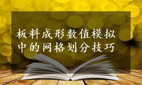 板料成形数值模拟中的网格划分技巧