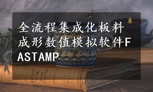 全流程集成化板料成形数值模拟软件FASTAMP